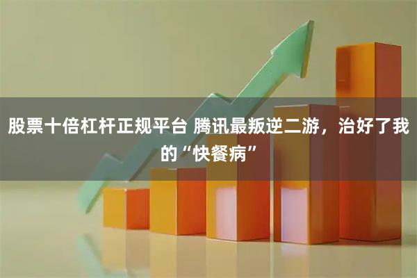 股票十倍杠杆正规平台 腾讯最叛逆二游，治好了我的“快餐病”